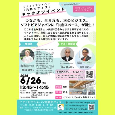 ソフトピアジャパン共創オフィス『キックオフイベント』開催のご案内