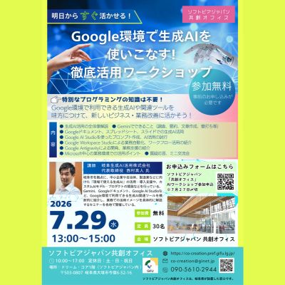 ソフトピアジャパン共創オフィス『AIワークショップ』のご案内